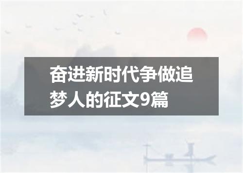 奋进新时代争做追梦人的征文9篇
