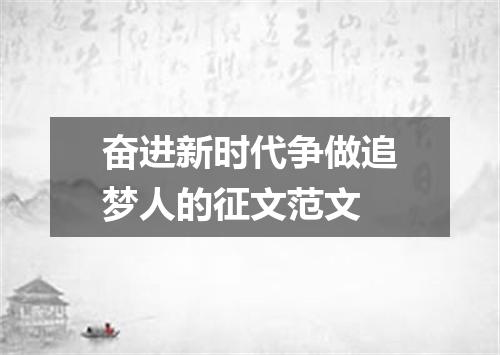 奋进新时代争做追梦人的征文范文