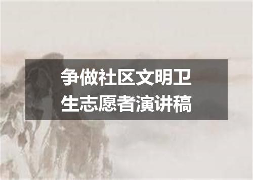 争做社区文明卫生志愿者演讲稿