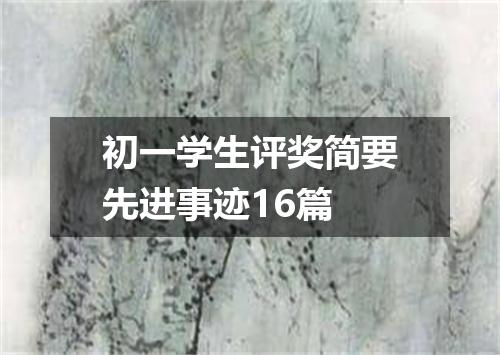 初一学生评奖简要先进事迹16篇