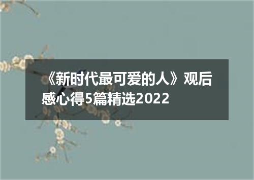 《新时代最可爱的人》观后感心得5篇精选2022