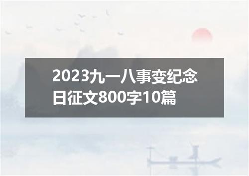 2023九一八事变纪念日征文800字10篇