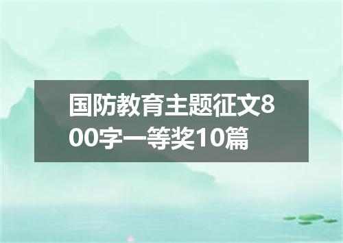 国防教育主题征文800字一等奖10篇
