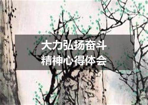 大力弘扬奋斗精神心得体会