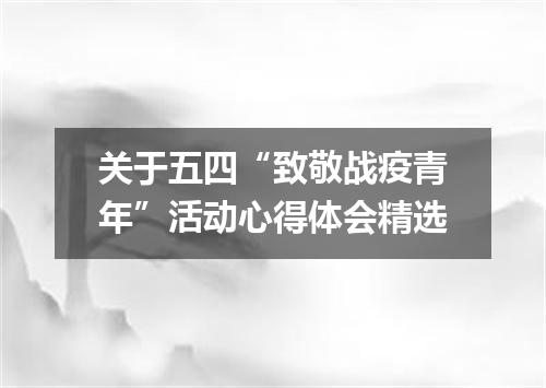 关于五四“致敬战疫青年”活动心得体会精选