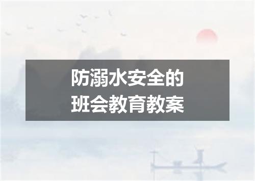 防溺水安全的班会教育教案