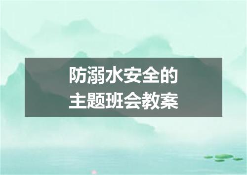 防溺水安全的主题班会教案