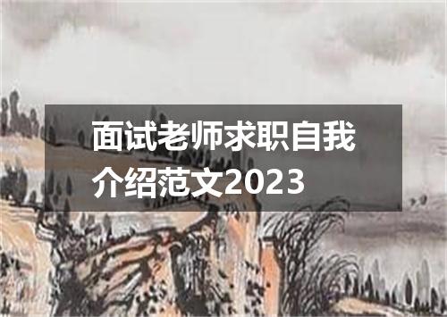 面试老师求职自我介绍范文2023
