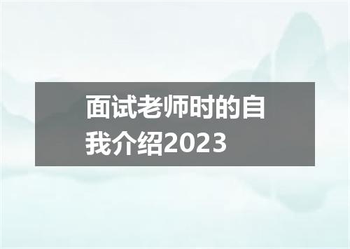 面试老师时的自我介绍2023