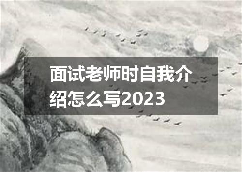面试老师时自我介绍怎么写2023