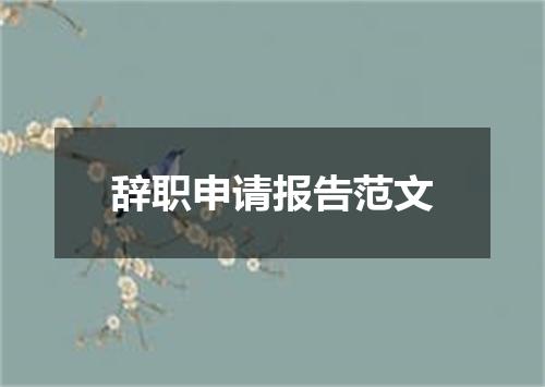 辞职申请报告范文