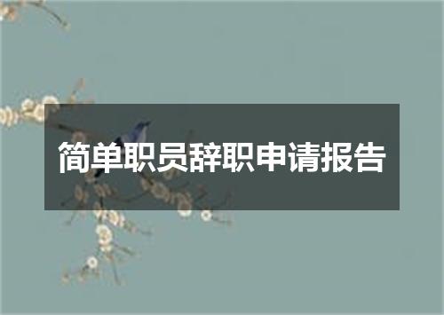 简单职员辞职申请报告