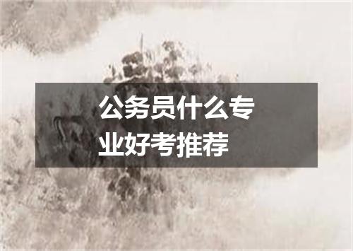 公务员什么专业好考推荐