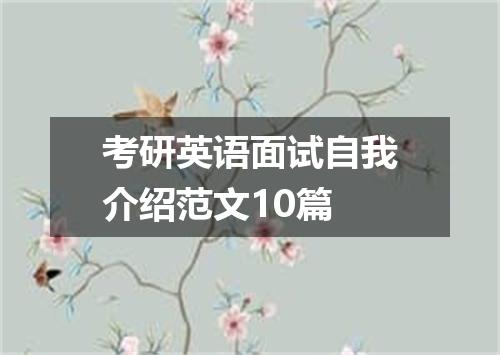 考研英语面试自我介绍范文10篇