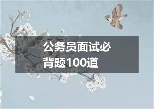 公务员面试必背题100道