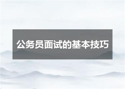 公务员面试的基本技巧