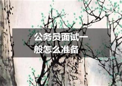 公务员面试一般怎么准备