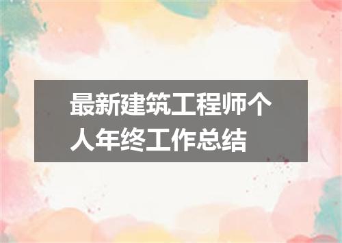 最新建筑工程师个人年终工作总结