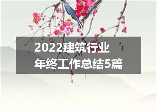 2022建筑行业年终工作总结5篇