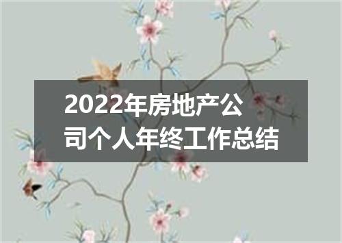 2022年房地产公司个人年终工作总结