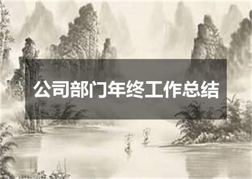 公司部门年终工作总结