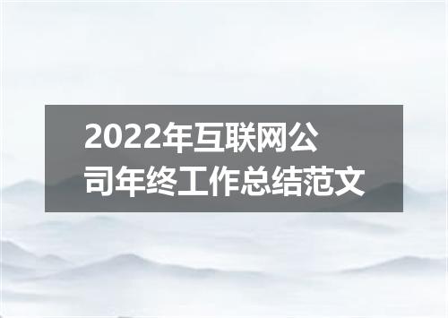 2022年互联网公司年终工作总结范文