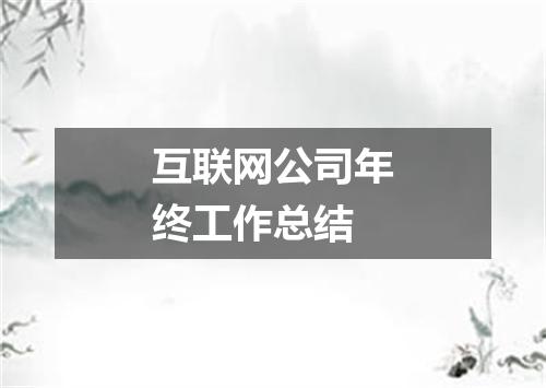 互联网公司年终工作总结