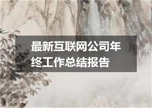 最新互联网公司年终工作总结报告