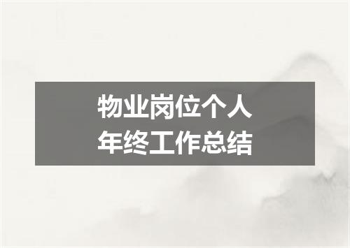 物业岗位个人年终工作总结