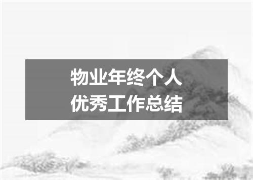 物业年终个人优秀工作总结