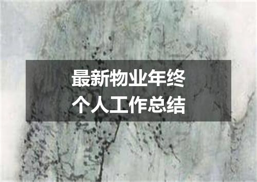 最新物业年终个人工作总结