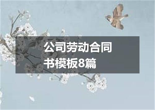 公司劳动合同书模板8篇