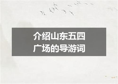 介绍山东五四广场的导游词