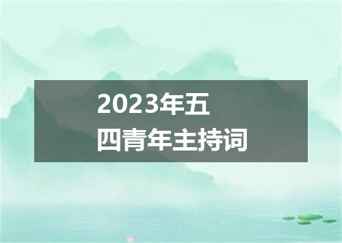 2023年五四青年主持词
