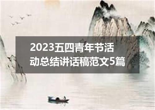 2023五四青年节活动总结讲话稿范文5篇