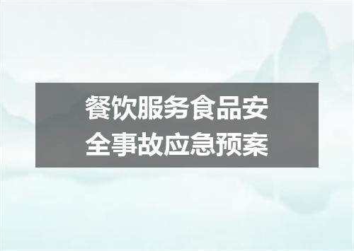 餐饮服务食品安全事故应急预案