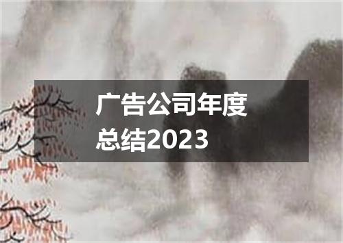 广告公司年度总结2023