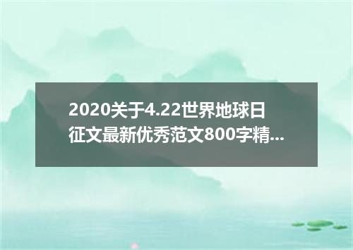 2020关于4.22世界地球日征文最新优秀范文800字精选5篇