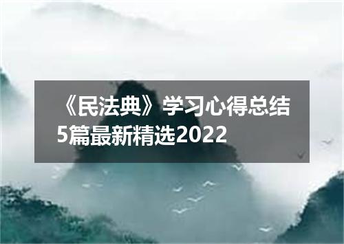 《民法典》学习心得总结5篇最新精选2022