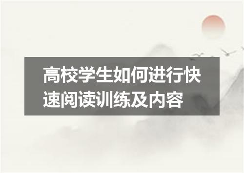 高校学生如何进行快速阅读训练及内容