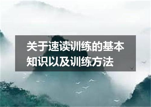 关于速读训练的基本知识以及训练方法