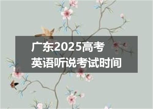 广东2025高考英语听说考试时间
