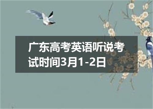 广东高考英语听说考试时间3月1-2日