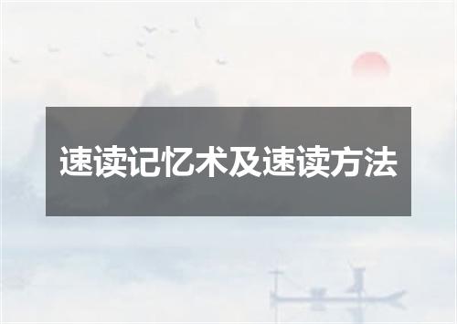 速读记忆术及速读方法