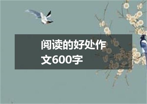 阅读的好处作文600字