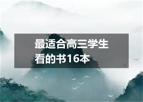 最适合高三学生看的书16本