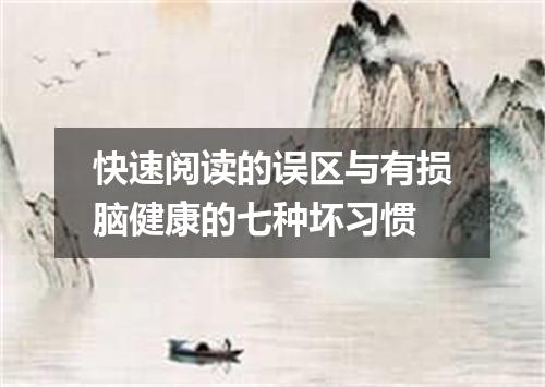 快速阅读的误区与有损脑健康的七种坏习惯