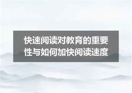 快速阅读对教育的重要性与如何加快阅读速度