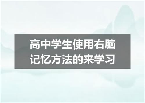 高中学生使用右脑记忆方法的来学习