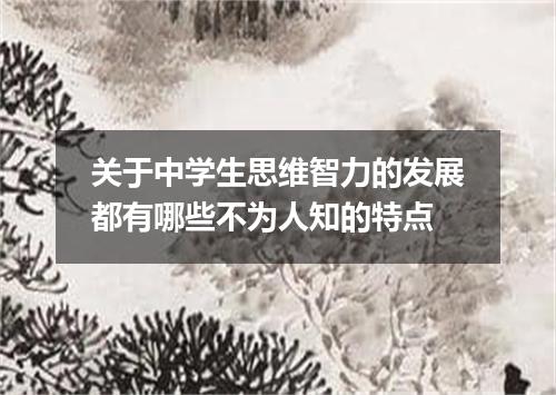 关于中学生思维智力的发展都有哪些不为人知的特点